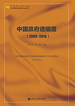中国政府透明度, 2009~2016 = Government transparency in China, 2009-2016