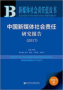 中国新媒体社会责任研究报告 = Report on the China's new media social responsibility. 2017