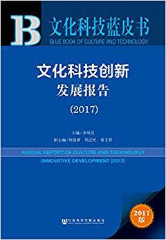 文化科技创新发展报告 = Annual report of culture and technology innovative development. 2017