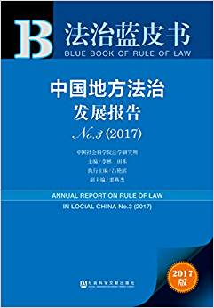 中国地方法治发展报告 = Annual report on rule of law in locial [i.e. local] China. No.3(2017)