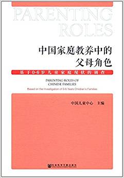 中国家庭教养中的父母角色 : 基于0~6岁儿童家庭现状的调查 = Parenting roles of Chinese families : based on the investigation of 0-6 years children's families