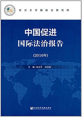 中国促进国际法治报告. 2016