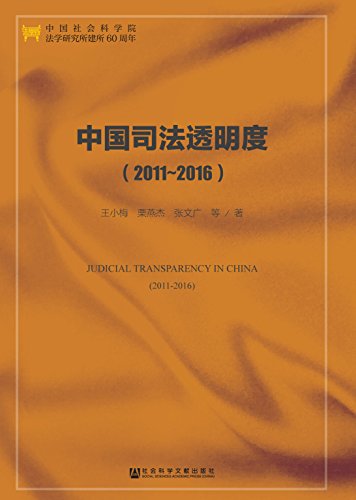 中国司法透明度, 2011~2016 = Judicial transparency in China, 2011-2016
