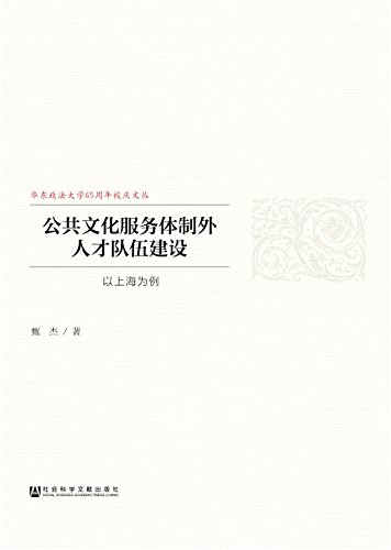 公共文化服务体制外人才队伍建设 : 以上海为例