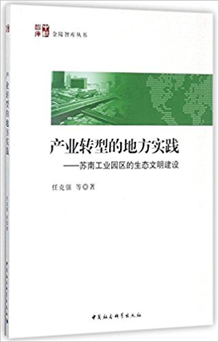 产业转型的地方实践 : 苏南工业园区的生态文明建设