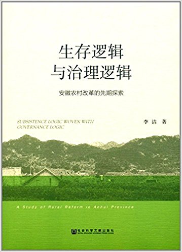 生存逻辑与治理逻辑 : 安徽农村改革的先期探索 = Subsistence logic woven with governance logic : a study of rural reform in Anhui province