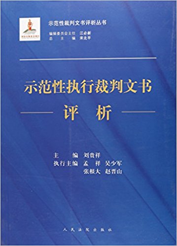 示范性执行裁判文书评析