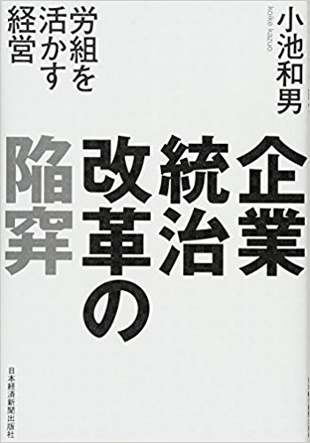 企業統治改革の陥穽 : 労組を活かす経営