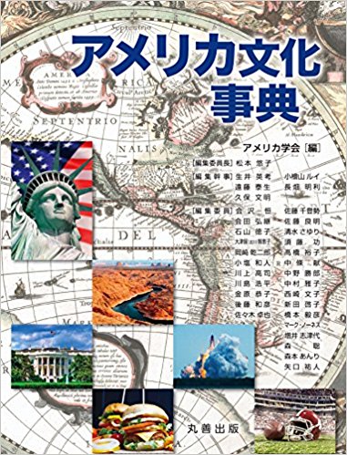 アメリカ文化事典