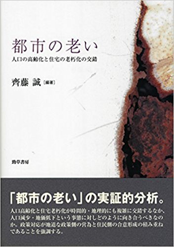 都市の老い : 人口の高齢化と住宅の老朽化の交錯