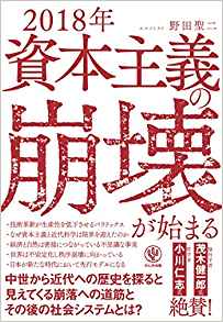 (2018年) 資本主義の崩壊が始まる