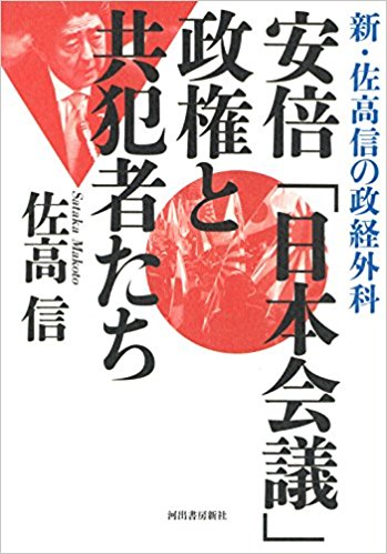 安倍「日本会議」政権と共犯者たち