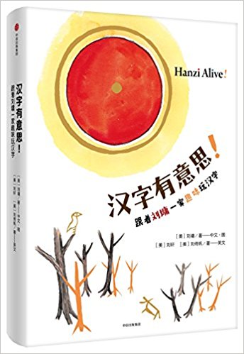 汉字有意思! : 跟着刘墉一家趣味玩汉字
