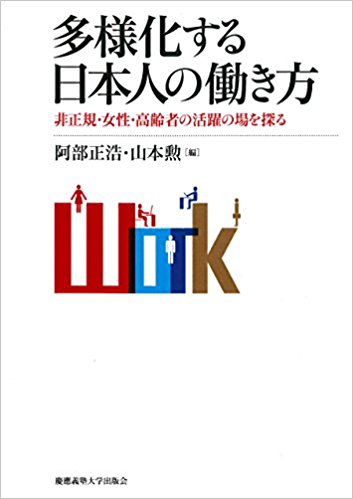 多様化する日本人の働き方 : 非正規·女性·高齢者の活躍の場を探る