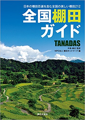 全国棚田ガイド