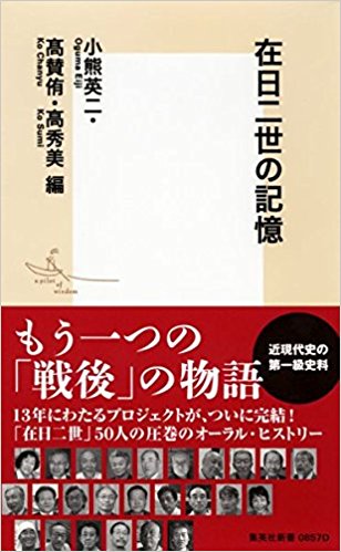 在日二世の記憶
