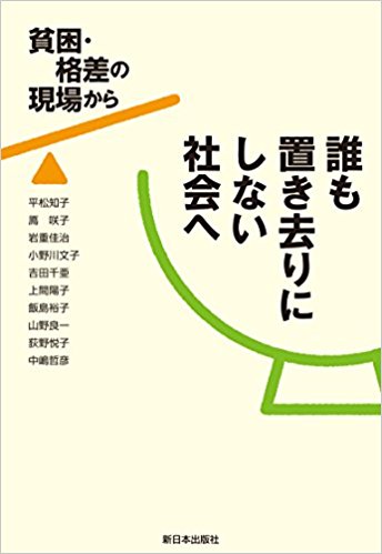 誰も置き去りにしない社会へ : 貧困·格差の現場から