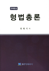 판례중심 형법총론