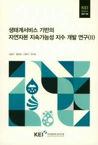 생태계서비스 기반의 자연자본 지속가능성 지수 개발 연구. 2