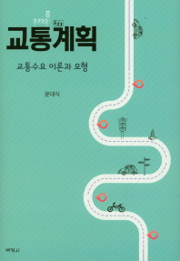교통계획 : 교통수요 이론과 모형