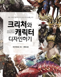 (게임, 영화, 애니메이션 분야의 컨셉 아티스트를 위한) 크리처와 캐릭터 디자인하기