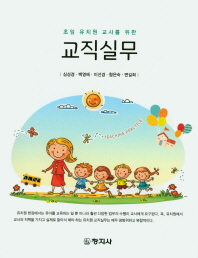 (초임 유치원 교사를 위한) 교직실무