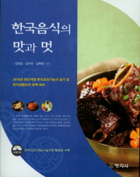 한국음식의 맛과 멋 : 2018년 최신개정 한식조리기능사 실기 및 한식생활요리 완벽 대비