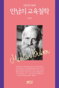 (마르틴 부버) 만남의 교육철학