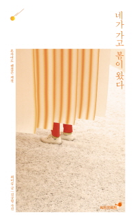 네가 가고 봄이 왔다 : 혼자여도 괜찮은 계절