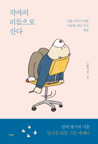 각자의 리듬으로 산다 : 나를 지키기 위한 적당한 거리 두기 연습