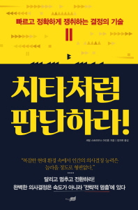 치타처럼 판단하라! : 빠르고 정확하게 쟁취하는 결정의 기술