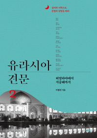 유라시아 견문 : 걸어라 서쪽으로. 문명의 달빛을 따라. 2, 히말라야에서 지중해까지
