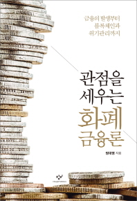 관점을 세우는 화폐금융론 : 금융의 발생부터 블록체인과 위기관리까지