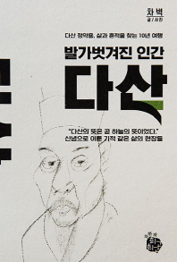 (발가벗겨진 인간) 다산 : 다산 정약용, 삶과 흔적을 찾는 10년 여행