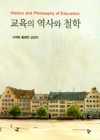 교육의 역사와 철학 = History and philosophy of education