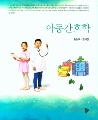 아동간호학 = Child health nursing