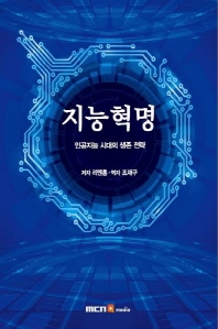 지능혁명 : 인공지능(AI) 시대의 생존 전략
