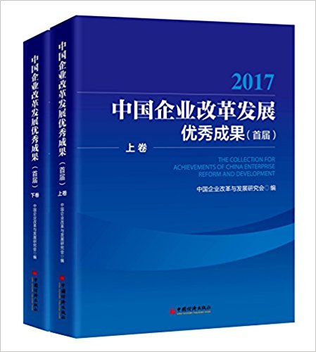 中国企业改革发展优秀成果(首届). 2017(上, 下)
