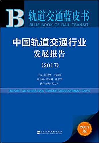 中国轨道交通行业发展报告 = Report on China rail transit development. 2017
