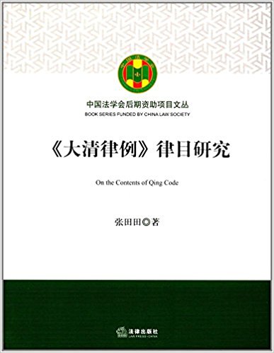 <大清律例>律目研究 = On the contents of Qing code