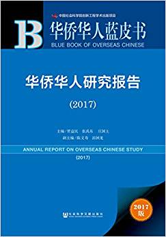 华侨华人研究报告 = Annual report on overseas Chinese study. 2017