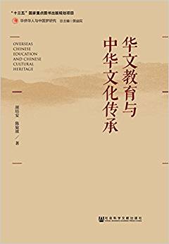 华文教育与中华文化传承 = Overseas Chinese education and Chinese cultural heritag