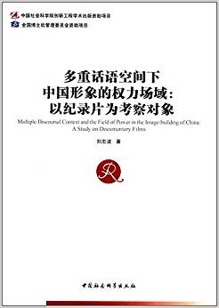 多重话语空间下中国形象的权力场域 : 以纪录片为考察对象 = Multiple discoursal context and the field of power in the image-building of China : a study on documentary films