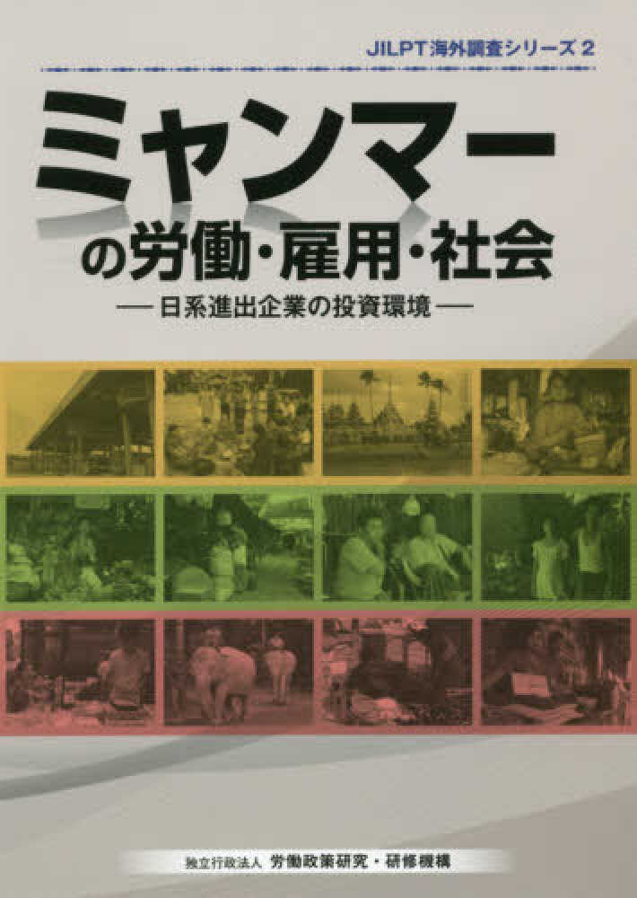 ミャンマ-の労働·雇用·社会 : 日系進出企業の投資環境