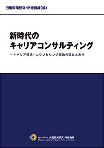 新時代のキャリアコンサルティング : キャリア理論·カウンセリング理論の現在と未来