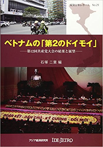 ベトナムの「第2のドイモイ」 : 第12回共産党大会の結果と展望