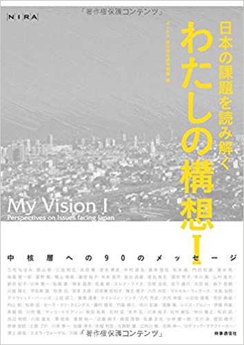 (日本の課題を読み解く) わたしの構想 = My vision perspectives on issues facing Japan. 1