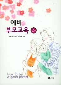 예비부모교육 = How to be a good parent