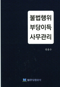 불법행위·부당이득·사무관리