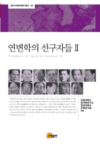 연변학의 선구자들 = Pioneers of Yanbian studies. 2